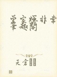 曾家辉非常权途笔趣阁