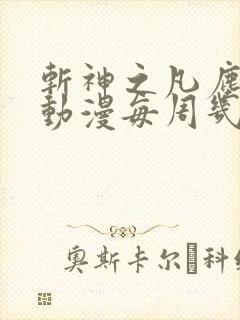 斩神之凡尘神域动漫每周几更新