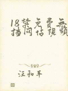 18禁免费无遮挡网站视频