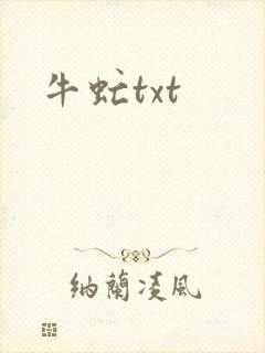 牛虻txt
