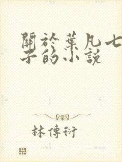 关于叶凡七个嫂子的小说