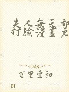 夫人每天都在线打脸漫画免费下拉式