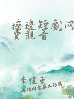 擦边短剧网剧免费观看