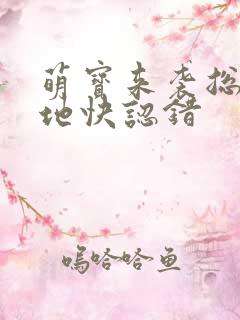 萌宝来袭总裁爹地快认错
