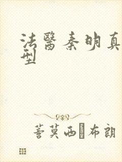 法医秦明真实原型