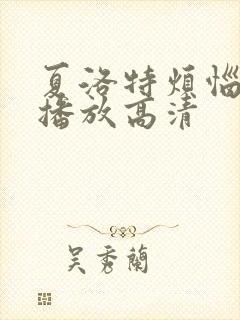 夏洛特烦恼在线播放高清
