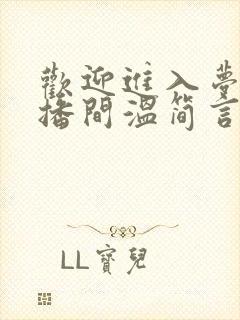 欢迎进入梦魇直播间温简言/巫烛完整下载