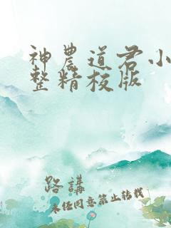 神农道君小说完整精校版