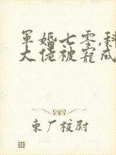 军婚七零,科研大佬被宠成小娇妻