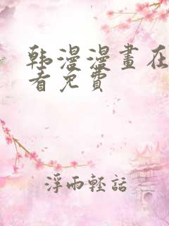 韩漫漫画在线观看免费