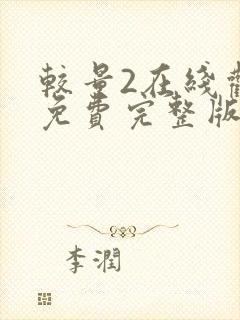 较量2在线观看免费完整版国语