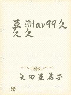 亚洲av99久久久