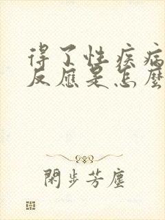得了性疾病多久反应是怎么回事
