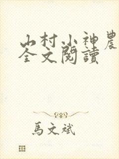 山村小神农免费全文阅读