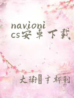 navionics安卓下载