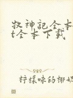 牧神记全本txt全本下载