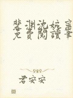 裴渊沈婉宁全文免费阅读笔趣阁最新