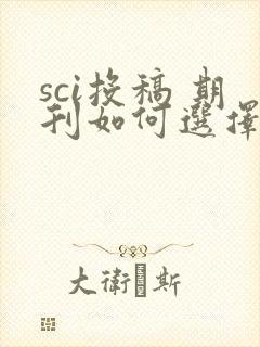 sci投稿 期刊如何选择