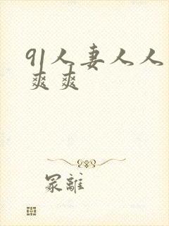 91人妻人人爽爽爽