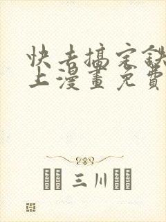 快去搞定铁壁皇上漫画免费阅读下拉式7