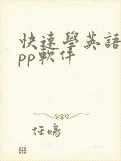 快速学英语的app软件