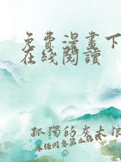 免费漫画下拉式在线阅读
