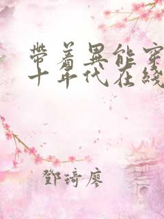 带着异能穿回七十年代在线观看