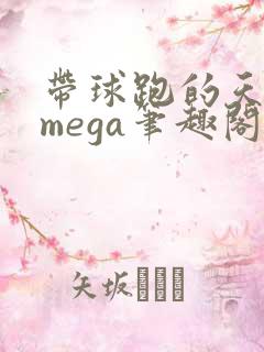 带球跑的天残omega笔趣阁
