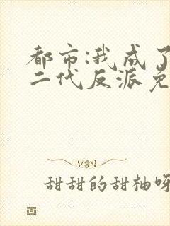 都市:我成了富二代反派免费