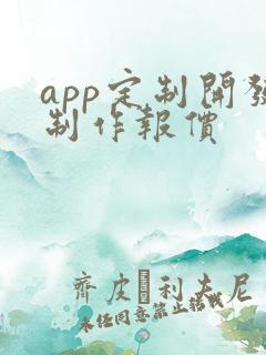 app定制开发制作报价