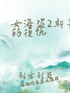 女海盗2斯蒂塔的复仇