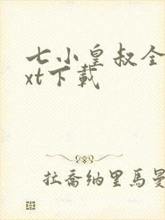 七小皇叔全文txt下载