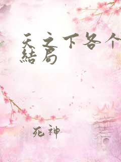 天之下各个人物结局