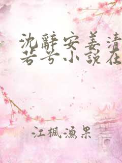 沈辞安姜清语乔若兮小说在线阅读
