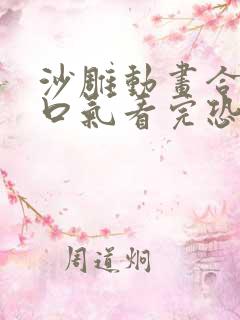 沙雕动画合集一口气看完恐怖 沙雕动画合集一口气看完恐怖