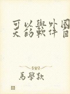 可以与外国人聊天的软件自带翻译