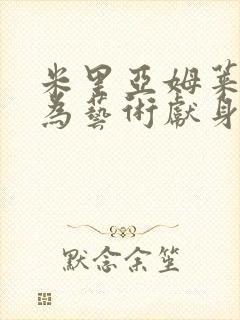 米里亚姆莱昂内为艺术献身的电影