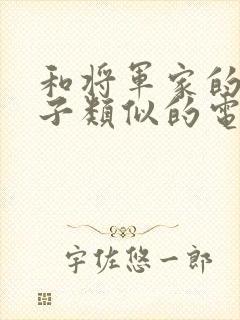 和将军家的小娘子类似的电视剧