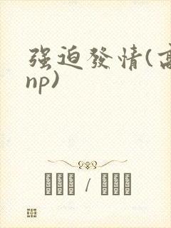 强迫发情(高hnp)