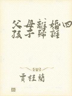 父母离婚四岁男孩子归谁
