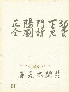 正阳门下36集全剧情免费 正阳门下36集全剧情免费