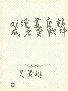 ai绘画自动生成免费软件手机版