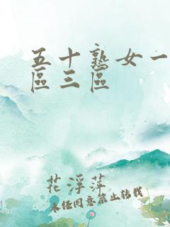 五十熟女一区二区三区 五十熟女一区二区三区