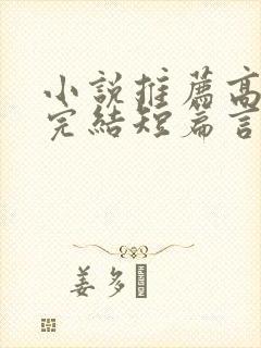 小说推荐高质量完结短篇言情