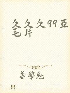 久久久99亚洲毛片