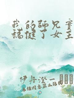 我的师兄实在太稳健了女主是哪个