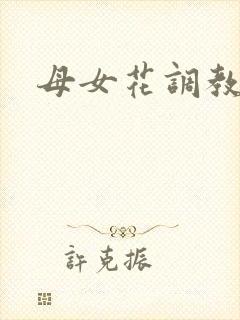 母女花调教小说