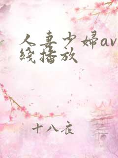 人妻少妇av在线播放