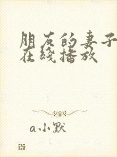 朋友的妻子韩剧在线播放