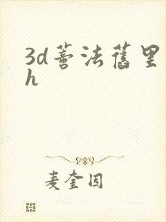 3d蒂法旧里番h